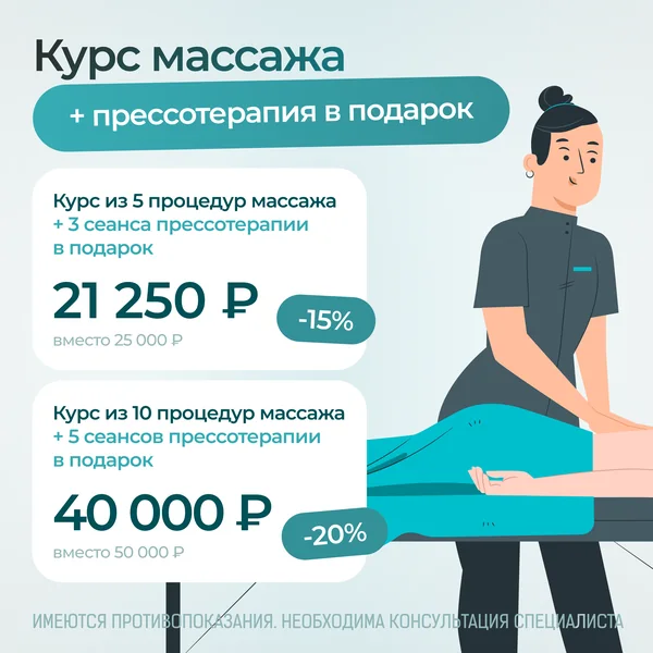 Курс массажа со скидкой до 20% и прессотерапией в подарок
