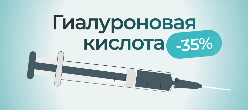 Гиалуроновая кислота Армовискон Вита — скидка 35%