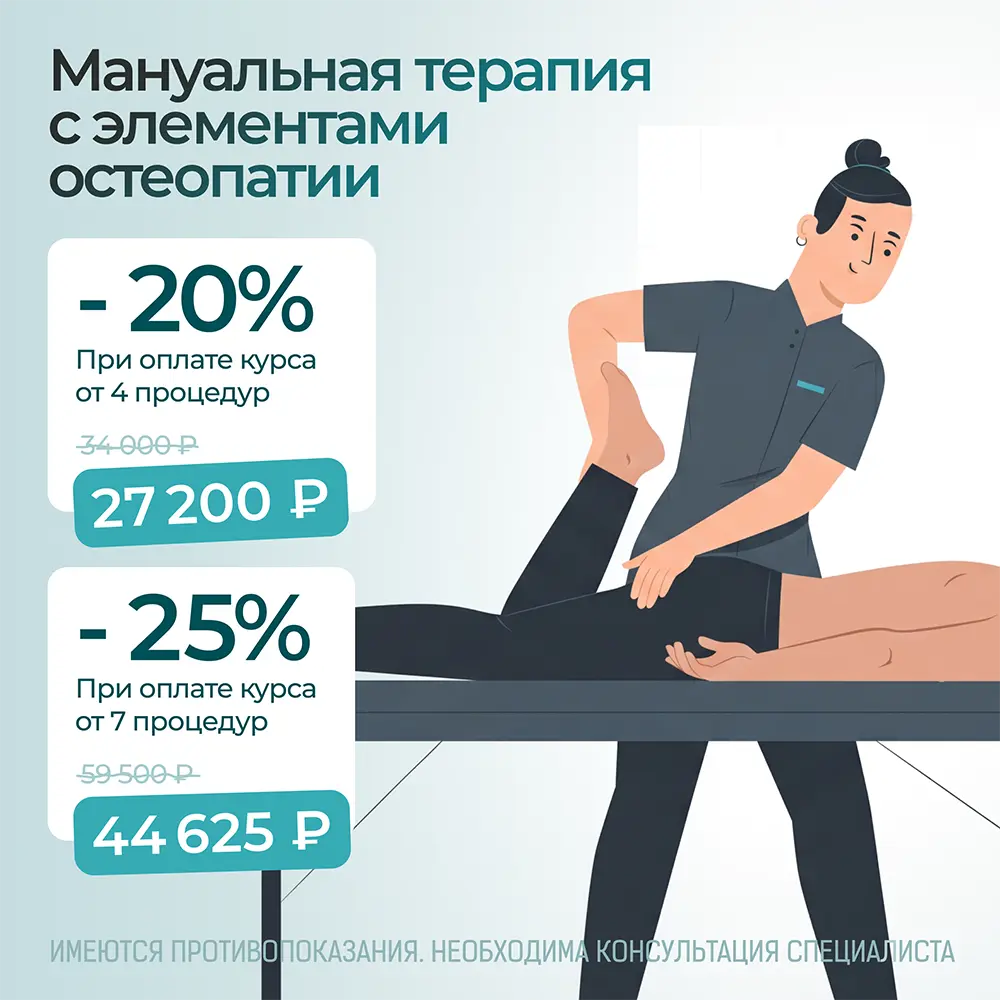 Мануальная терапия с элементами остеопатии