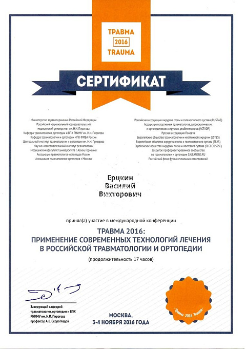 Ерцкин Василий Викторович