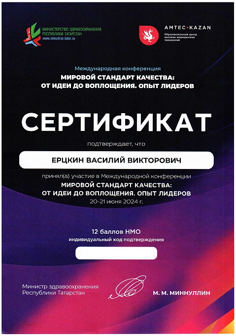 Ерцкин Василий Викторович