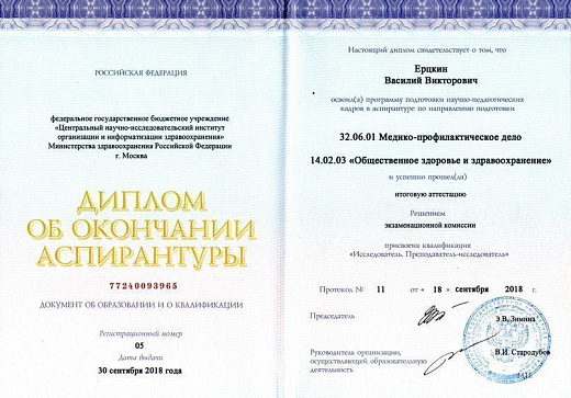 Ерцкин Василий Викторович